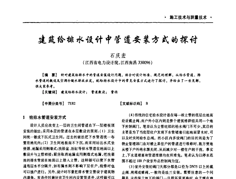 建筑给排水设计中管道安装方式的探讨 - 四川省土木建筑学会第十次代表大会暨第34届学术年会