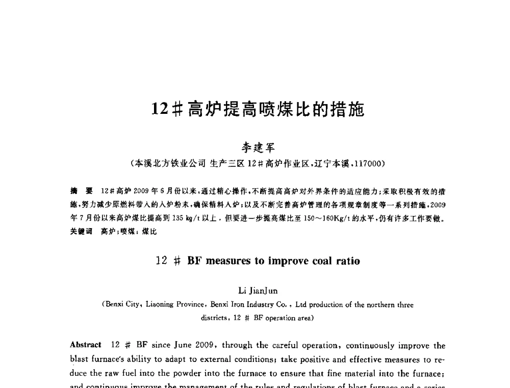 12＃高炉提高喷煤比的措施 - 2010年全国炼铁生产技术会议暨炼铁年会