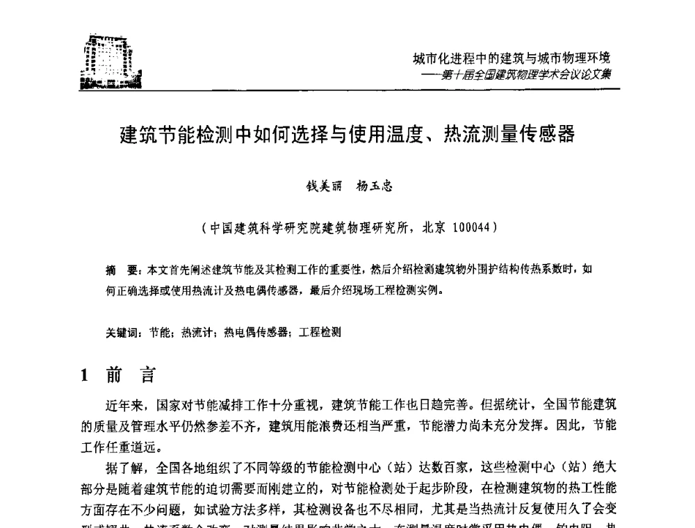 建筑节能检测中如何选择与使用温度、热流测量传感器 - 第十届全国建筑物理学术会议