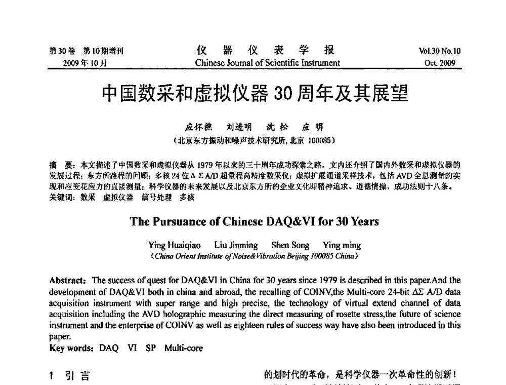 中国数采和虚拟仪器30周年及其展望 - 第三届全国虚拟仪器学术交流大会