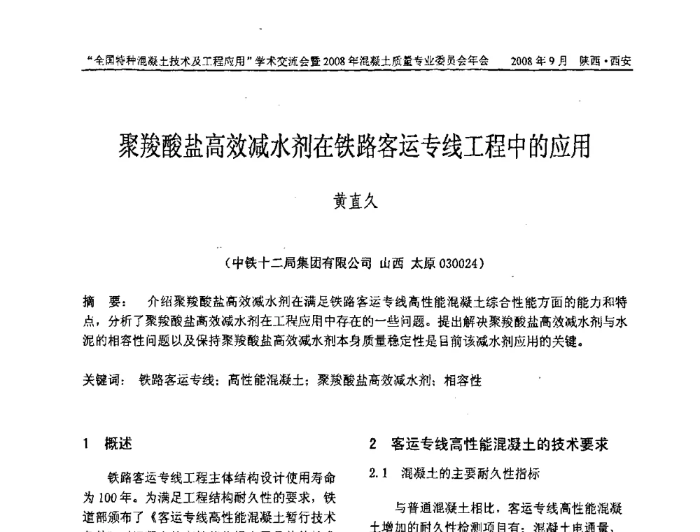 聚羧酸盐高效减水剂在铁路客运专线工程中的应用 - “全国特种混凝土技术及工程应用”学术交流会暨2008年混凝土质量专业委员会年会