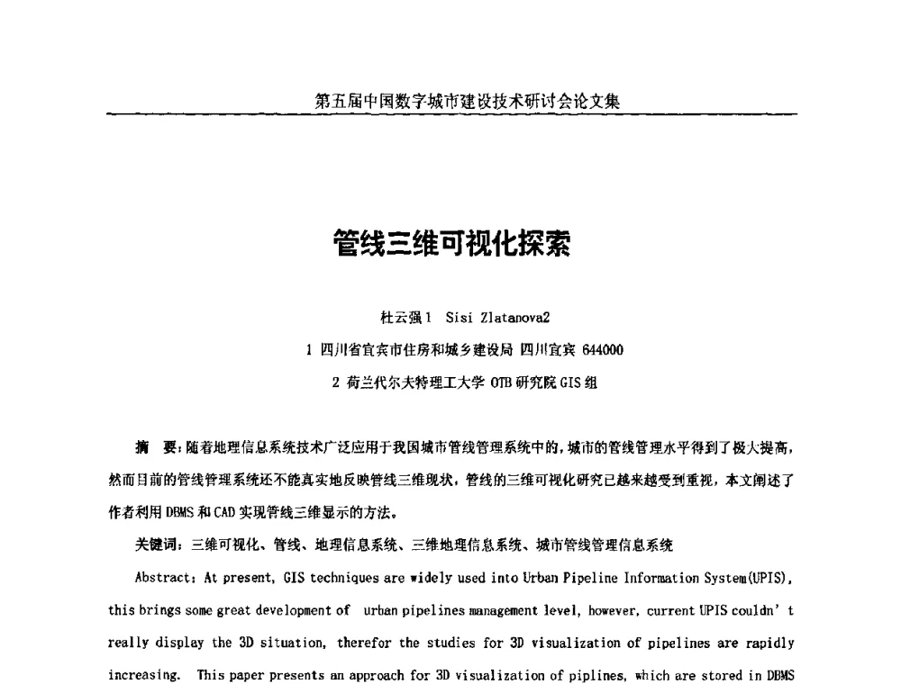 管线三维可视化探索 - 第五届中国国际数字城市建设技术研讨会