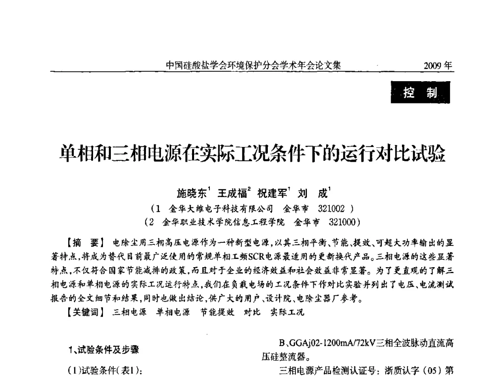 单相和三相电源在实际工况条件下的运行对比试验 - 中国硅酸盐学会环保学术年会
