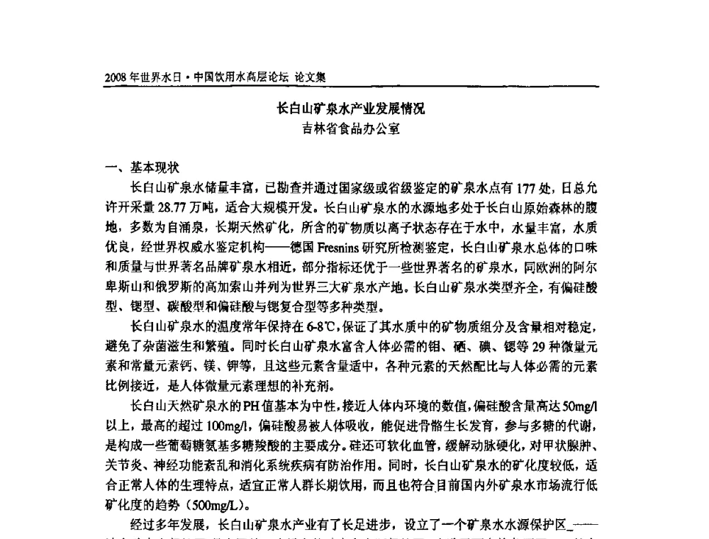 长白山矿泉水产业发展情况 - 2008年世界水日·中国饮用水高层论坛