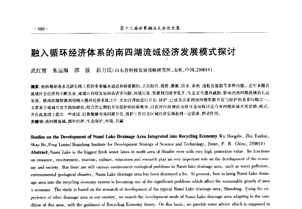 融入循环经济体系的南四湖流域经济发展模式探讨 - 第十三届世界湖泊大会