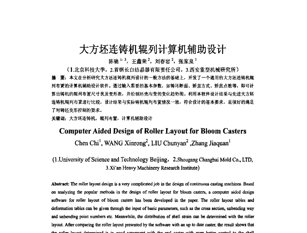 大方坯连铸机辊列计算机辅助设计 - 中国金属学会连续铸钢分会圆坯大方坯连铸技术研讨会
