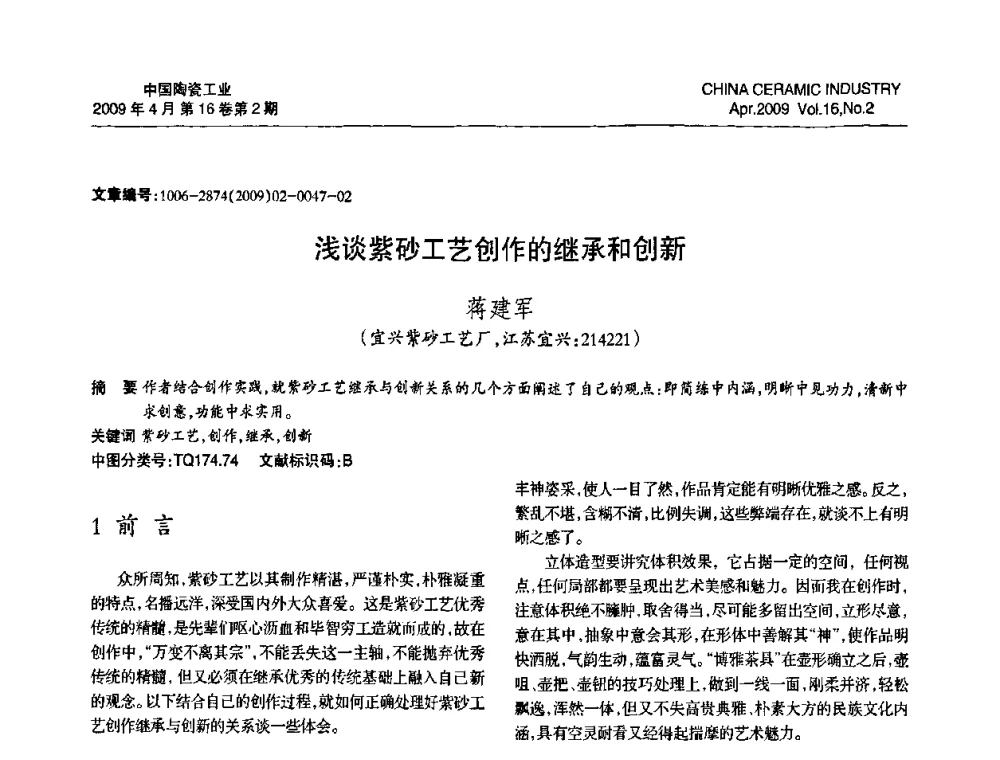 浅谈紫砂工艺创作的继承和创新 - 中国硅酸盐学会陶瓷分会2009年学术年会