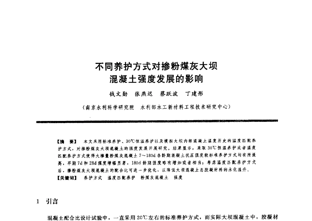 不同养护方式对掺粉煤灰大坝混凝土强度发展的影响 - 水工大坝混凝土材料与温度控制学术交流会
