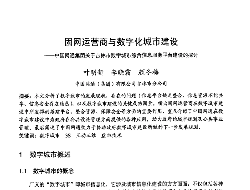 固网运营商与数字化城市建设--中国网通集团关于吉林市数字城市综合信息服务平台建设的探讨 - 2008世界通信大会(ICC2008)中国论坛
