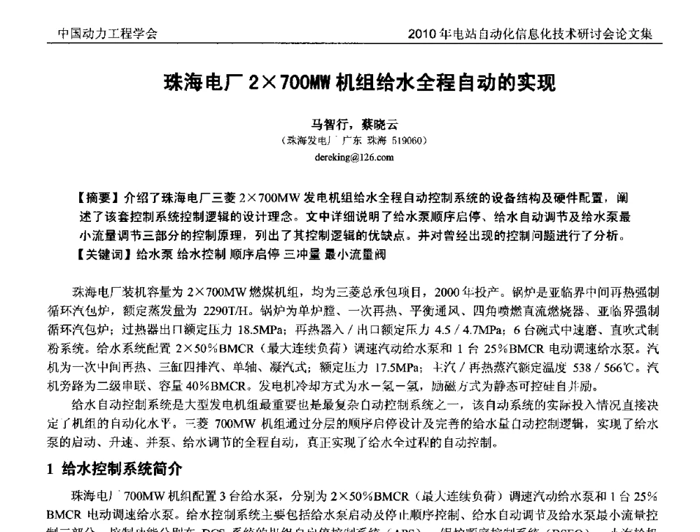珠海电厂2700MW机组给水全程自动的实现 - 中国动力工程学会2010年电站自动化信息化学术和技术交流年会