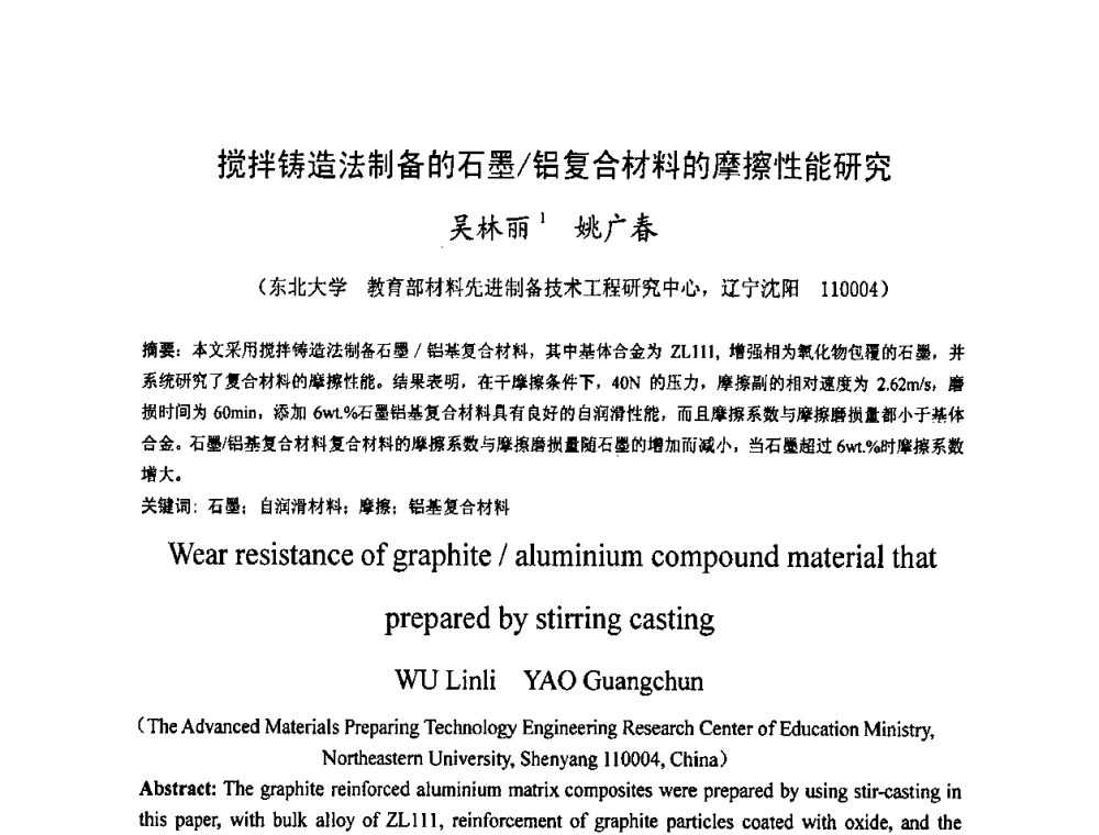 搅拌铸造法制备的石墨_铝复合材料的摩擦性能研究 - 2009中国材料研讨会