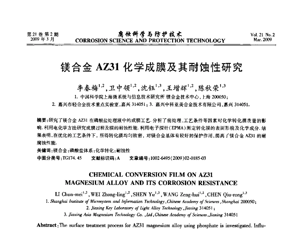 镁合金AZ31化学成膜及其耐蚀性研究 - 2008年全国腐蚀电化学及测试方法学术交流会
