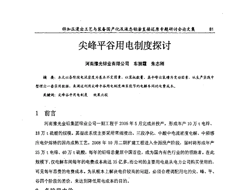尖峰平谷用电制度探讨 - 2009年锌加压浸出工艺与装备国产化及液态铅渣直接还原专题研讨会