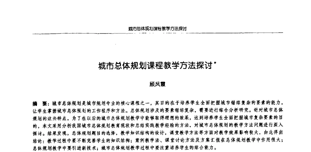 城市总体规划课程教学方法探讨 - 2009全国高等学校城市规划专业指导委员会年会