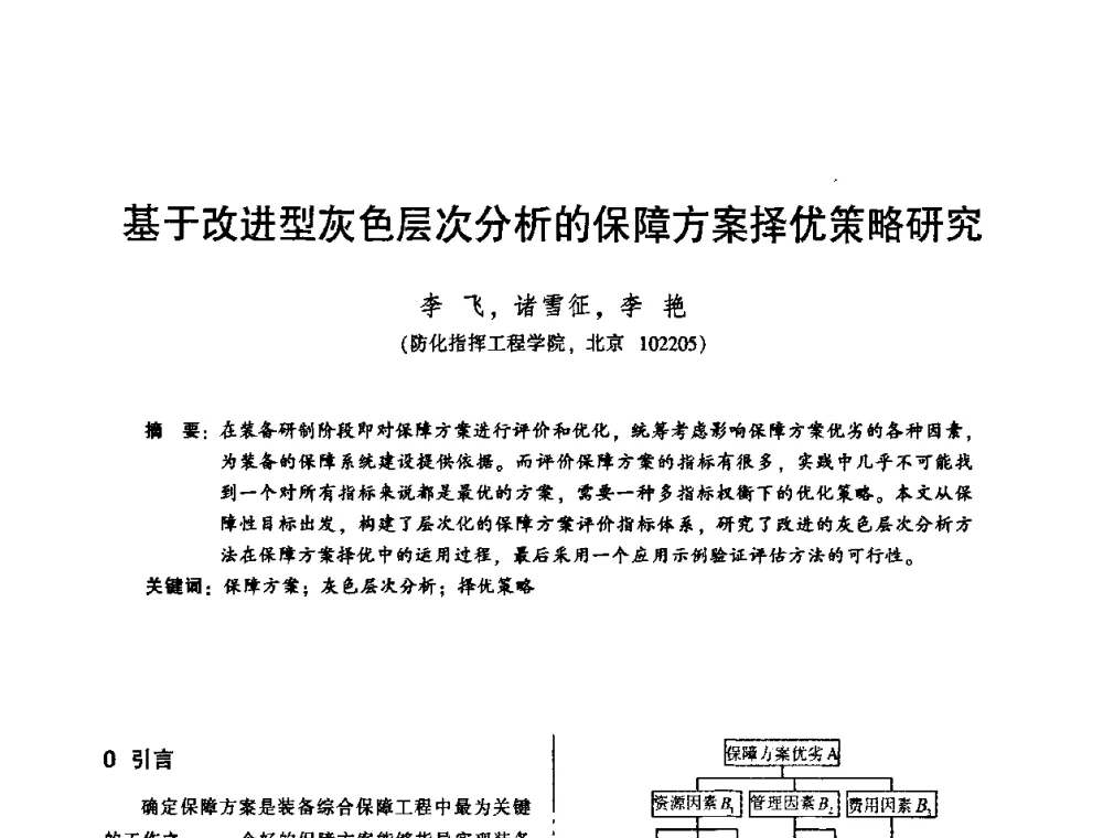 基于改进型灰色层次分析的保障方案择优策略研究 - 2010年全国机械行业可靠性技术学术交流会暨第四届可靠性工程分会第二次全体委员大会