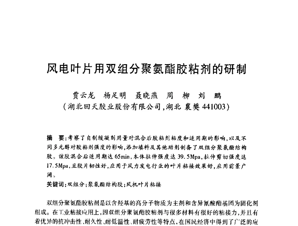 风电叶片用双组分聚氨酯胶粘剂的研制 - 第十一届中国胶粘剂技术与信息交流会