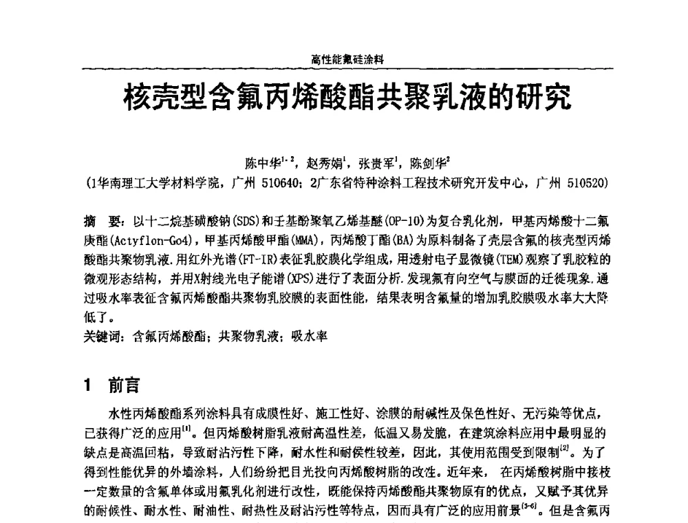 核壳型含氟丙烯酸酯共聚乳液的研究 - 第七届全国功能性氟硅材料和涂料市场开发及应用“瓮福蓝天杯”技术研讨会