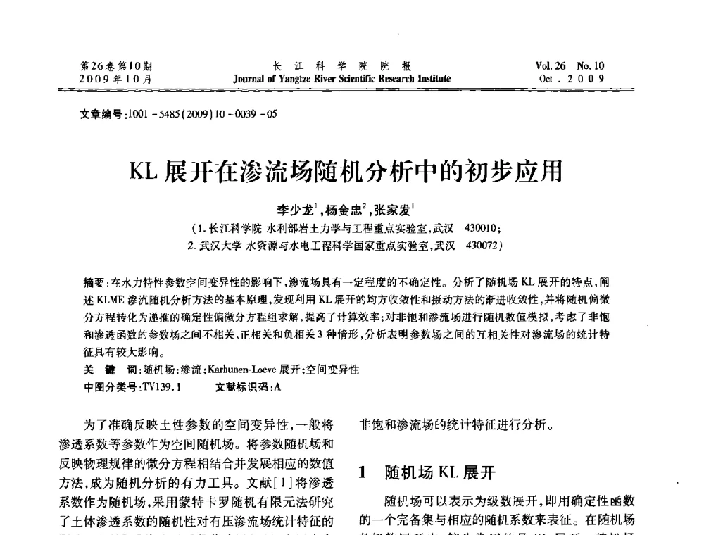 KL展开在渗流场随机分析中的初步应用 - 第6届全国水利工程渗流学术研讨会