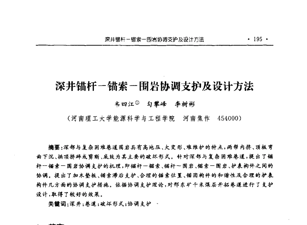 深井锚杆-锚索-围岩协调支护及设计方法 - 河南理工大学能源科学与工程学院“百年采矿发展论坛”