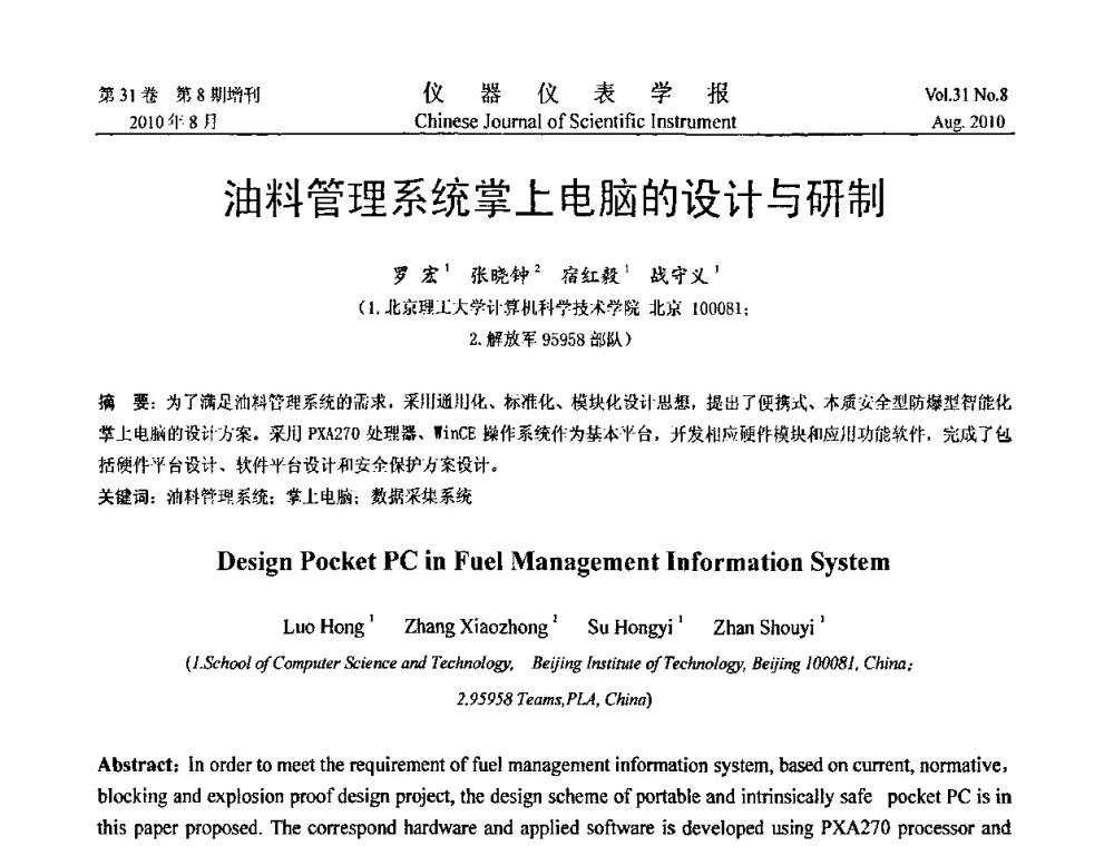 油料管理系统掌上电脑的设计与研制 - 第八届全国信息获取与处理学术会议