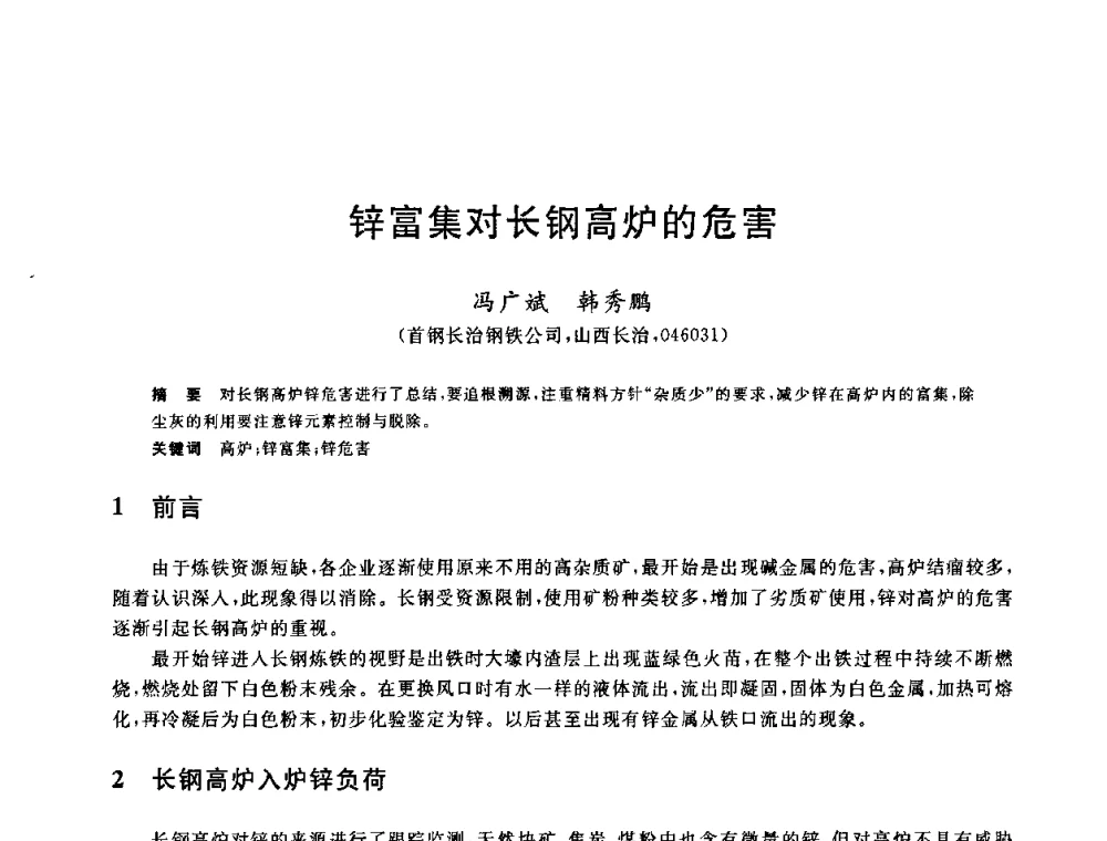 锌富集对长钢高炉的危害 - 2010年全国炼铁生产技术会议暨炼铁年会