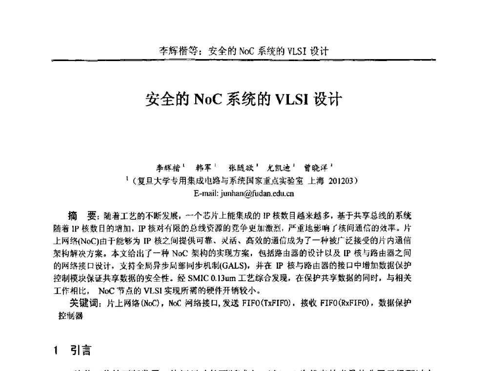 安全的NoC系统的VLSI设计 - 中国电子学会电路与系统学会第二十二届年会