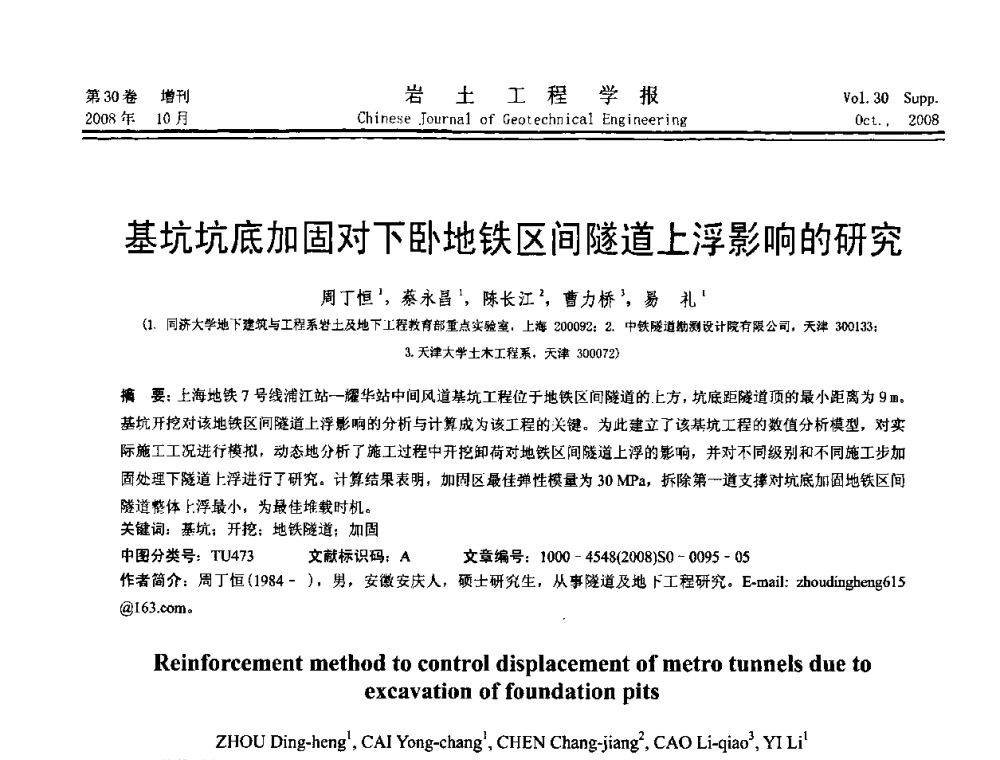 基坑坑底加固对下卧地铁区间隧道上浮影响的研究 - 第五届全国基坑工程学术讨论会