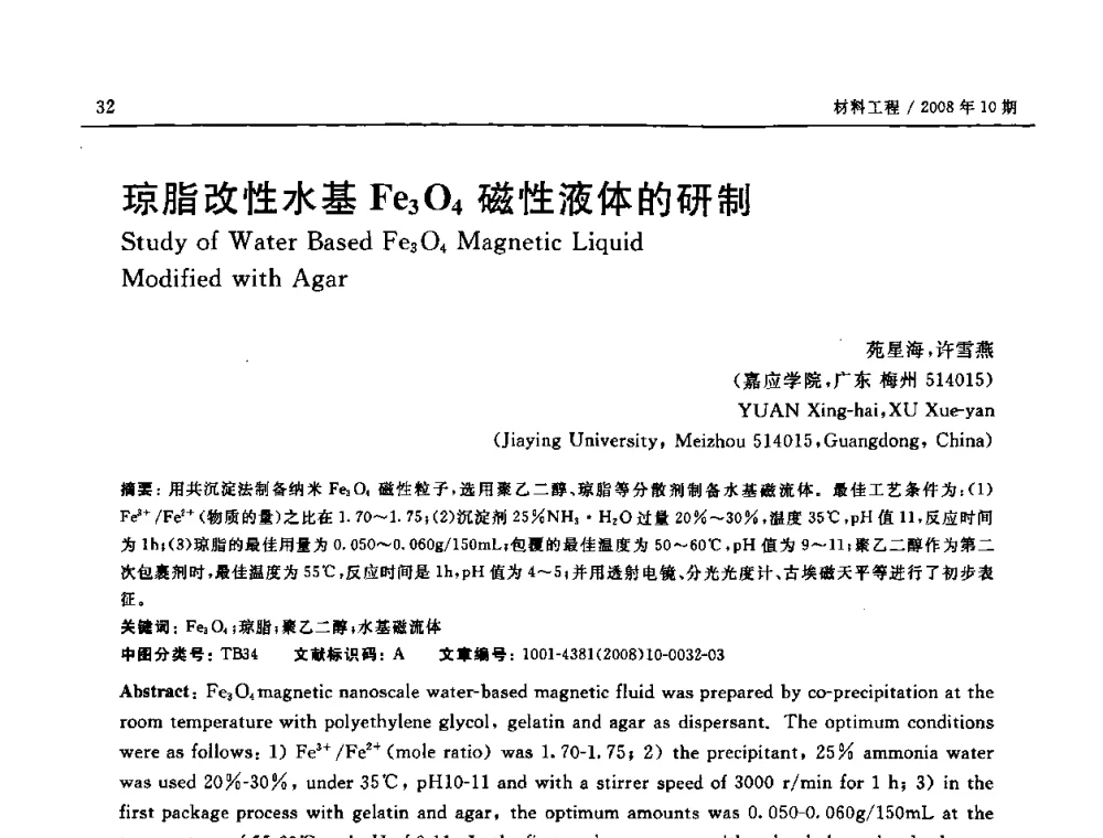 琼脂改性水基Fe3O4磁性液体的研制 - 第七届中国国际纳米科技(武汉)研讨会