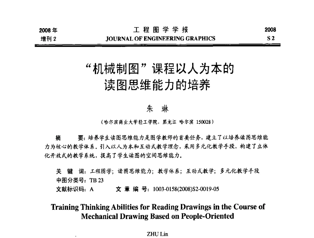 机械制图课程以人为本的读图思维能力的培养 - 第十六届全国图学教育研讨会