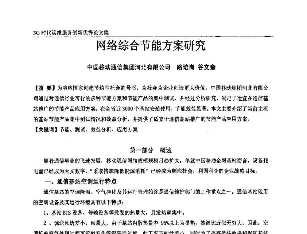 网络综合节能方案研究 - 第五届中国通信网络运维年会暨安全生产研讨会