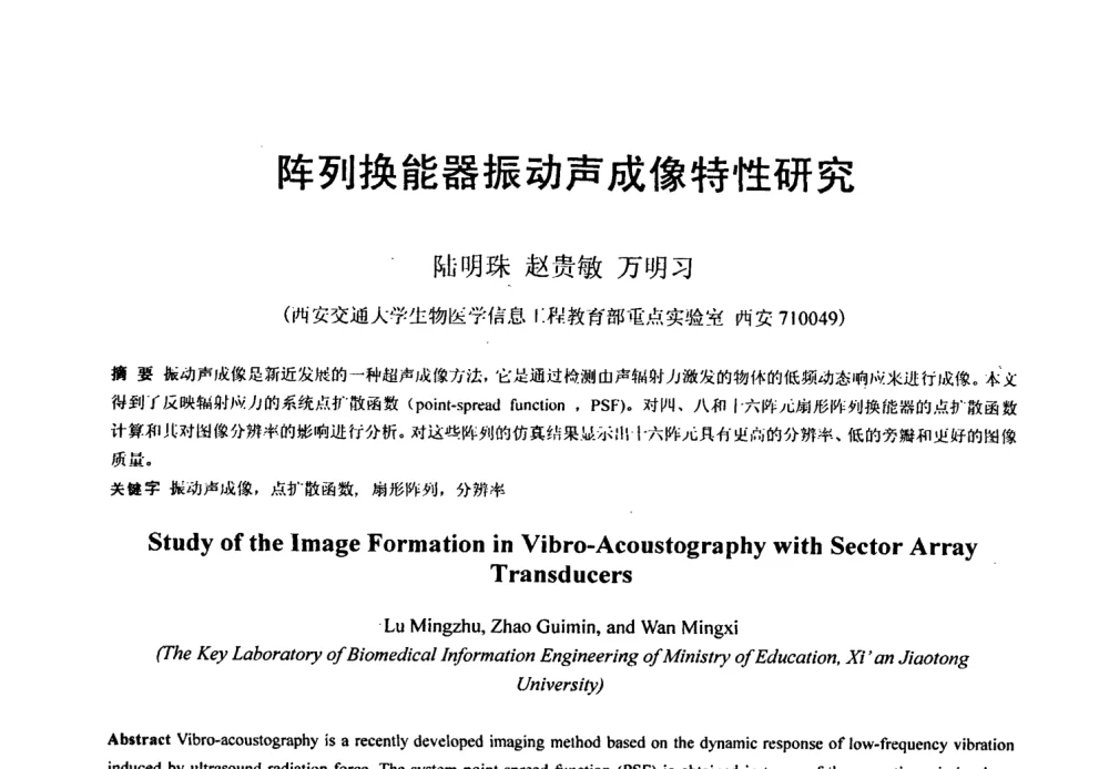 阵列换能器振动声成像特性研究 - 第七届全国信号与信息处理联合会议暨首届全国省(市)级图象图形学会联合年会