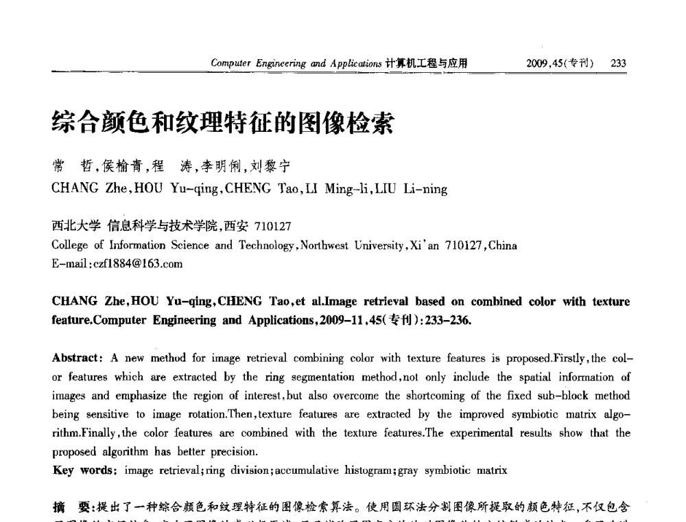 综合颜色和纹理特征的图像检索 - 第三届全国信号和智能信息处理与应用学术会议