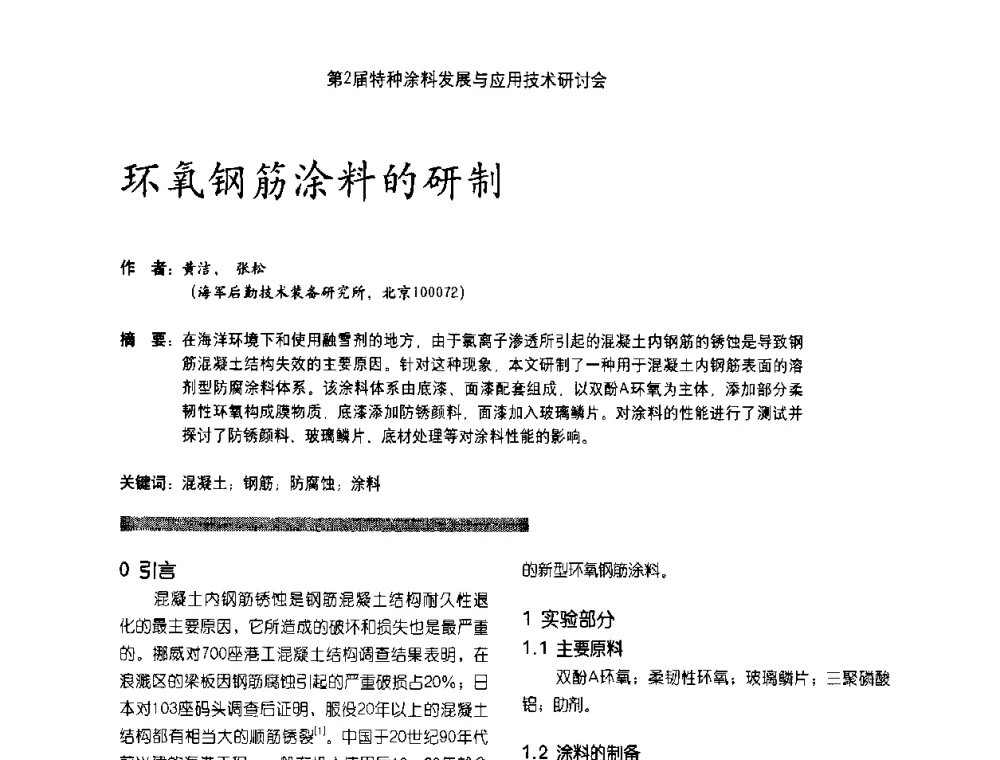 环氧钢筋涂料的研制 - 第2届特种涂料发展与应用技术研讨会