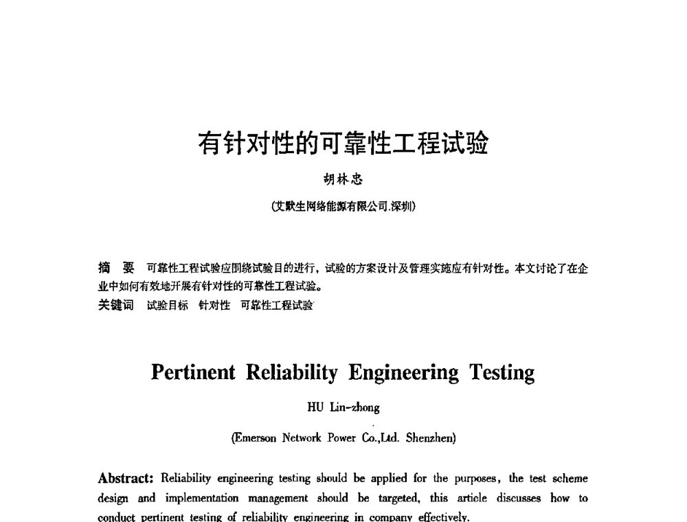 有针对性的可靠性工程试验 - 2010中国电子学会可靠性分会第十五届可靠性学术年会