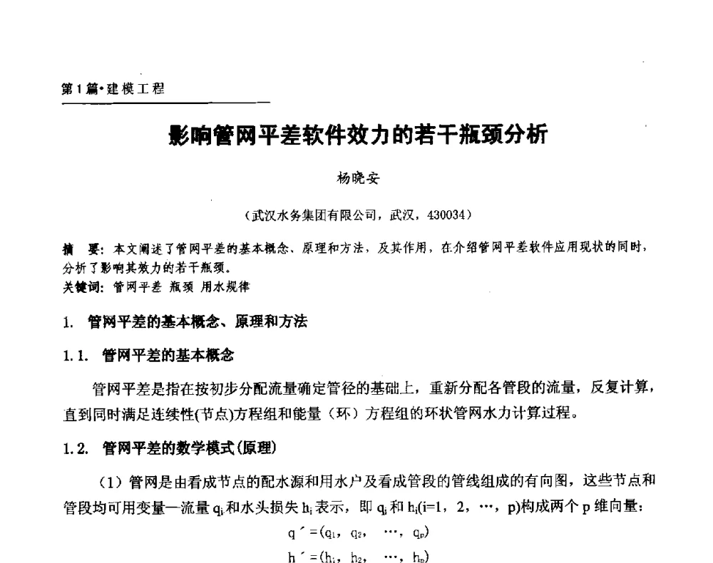 影响管网平差软件效力的若干瓶颈分析 - 第二届供水管网建模技术论坛