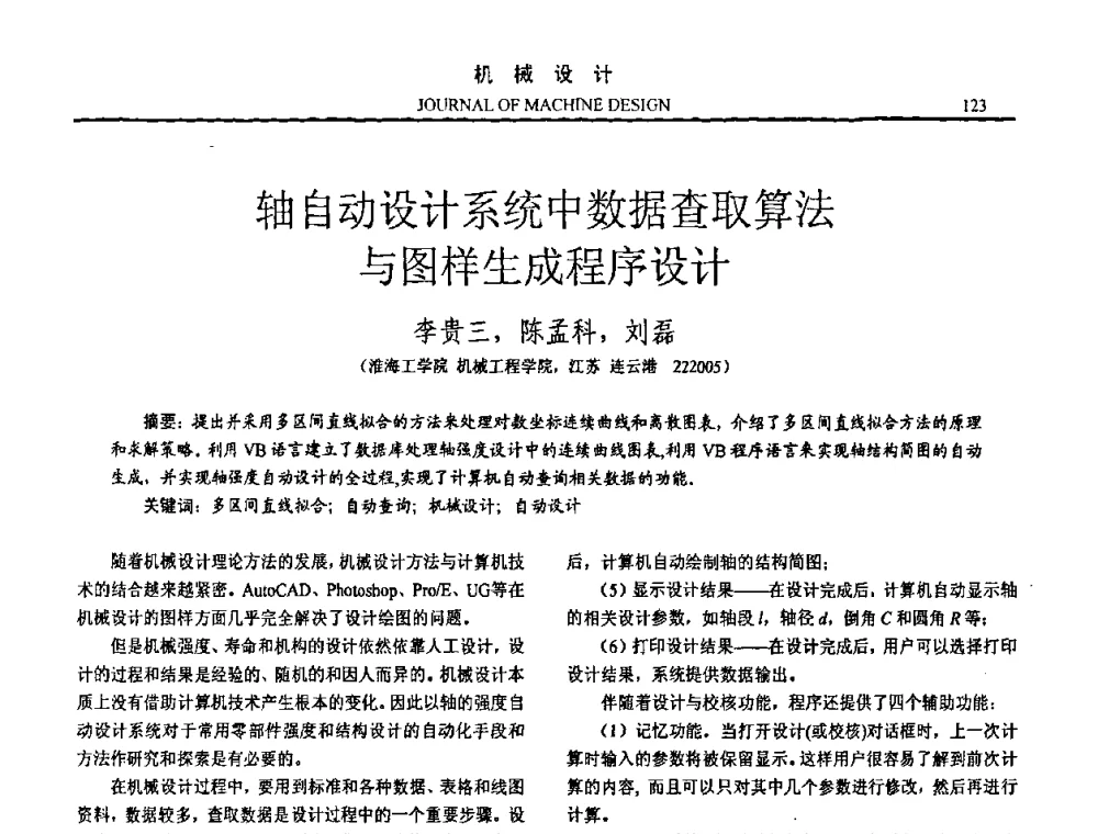 轴自动设计系统中数据查取算法与图样生成程序设计 - 第15届全国机械设计年会