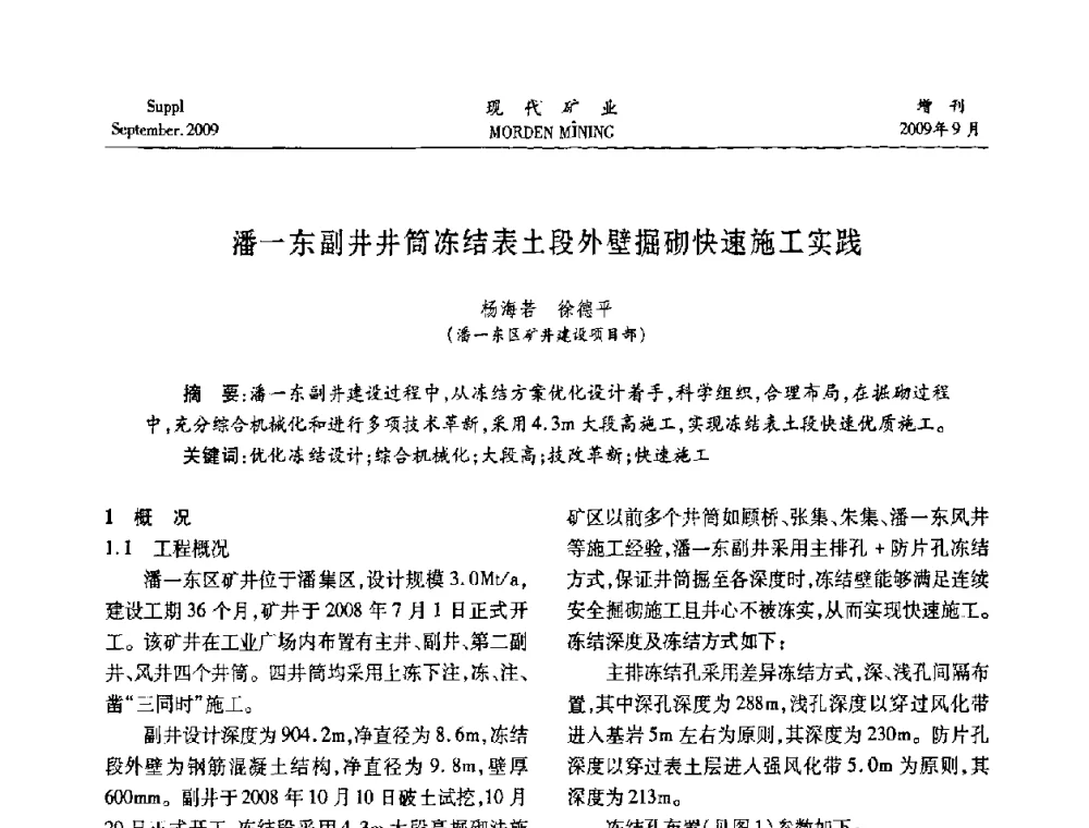 潘一东副井井筒冻结表土段外壁掘砌快速施工实践 - 第九届中国选矿大会