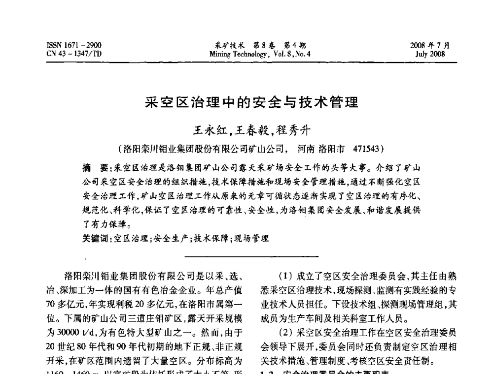 采空区治理中的安全与技术管理  - 2008全国矿山节能减排和谐发展学术年会