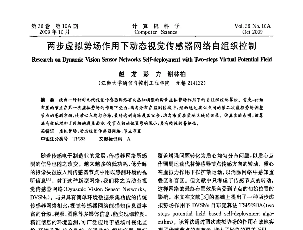 两步虚拟势场作用下动态视觉传感器网络自组织控制 - CWSN’2009第三届中国传感器网络学术会议