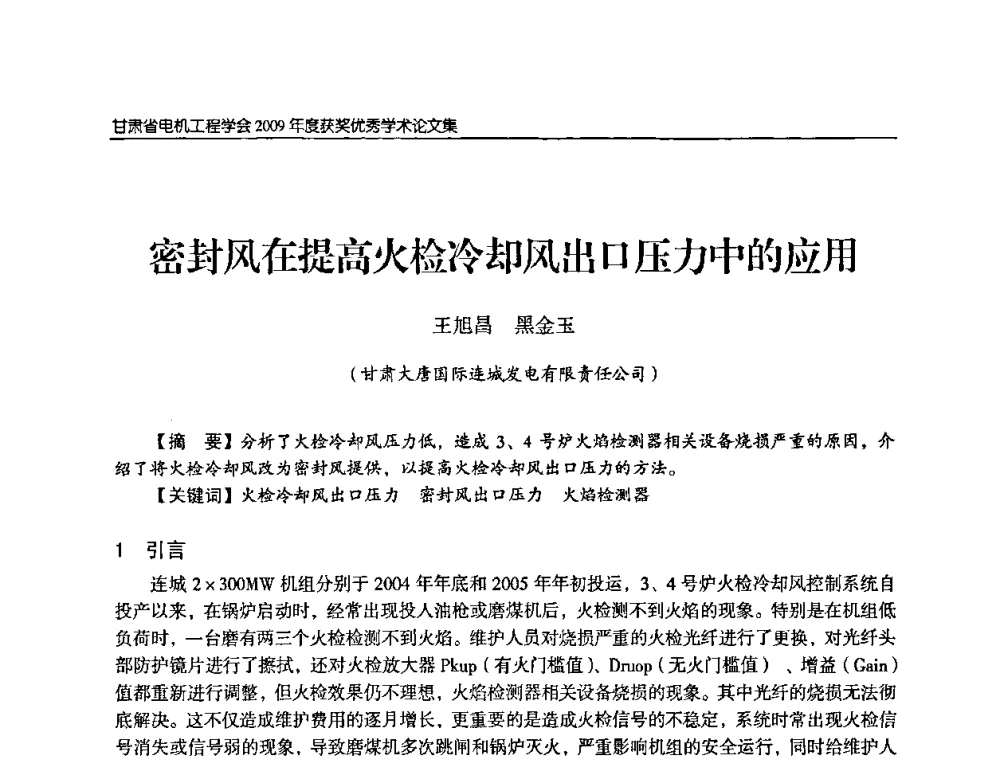 密封风在提高火检冷却风出口压力中的应用 - 2009年甘肃省电机工程学会学术年会