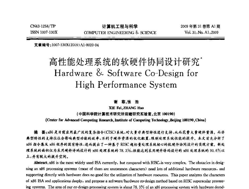 高性能处理系统的软硬件协同设计研究 - 2009年全国高性能计算学术年会