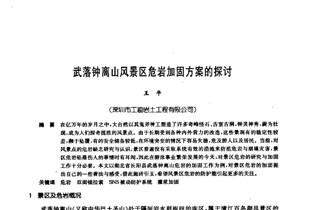 武落钟离山风景区危岩加固方案的探讨 - 第十七次全国岩土锚固学术研讨会