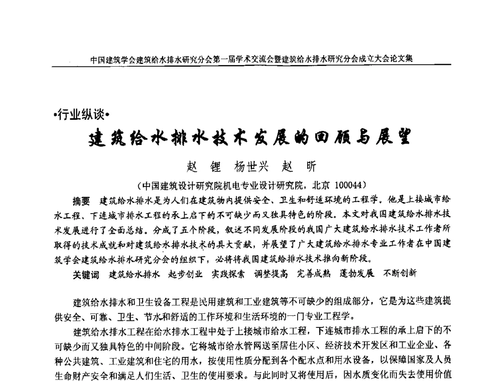 建筑给水排水技术发展的回顾与展望 - 中国建筑学会建筑给水排水研究分会第一届学术交流会暨建筑给水排水研究分会成立大会
