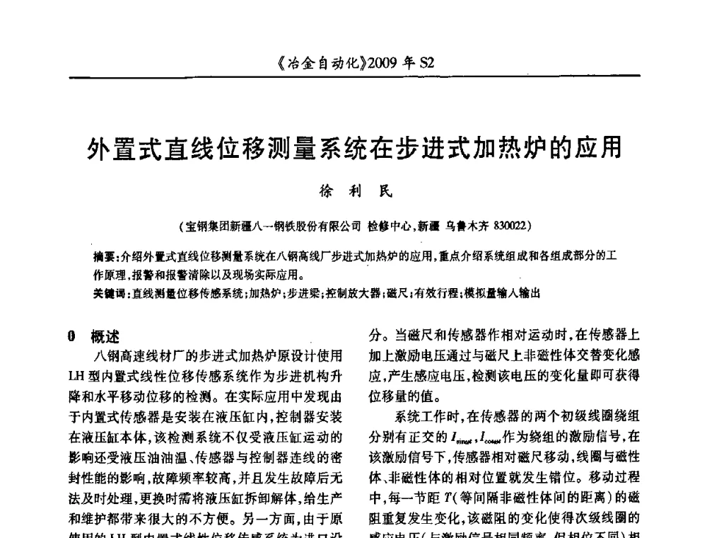 外置式直线位移测量系统在步进式加热炉的应用 - 2009年全国第十四届自动化应用学术交流会暨中国计量学会冶金分会2009年会