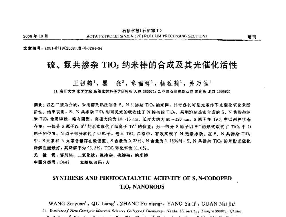 硫、氮共掺杂TiO2纳米棒的合成及其光催化活性 - 第14次全国分子筛学术年会
