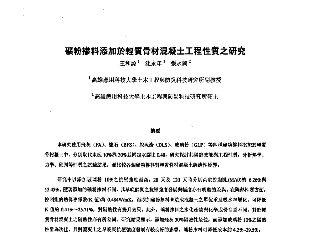 磧粉掺料添加於輕質骨材混凝土工程性質之研究 - 第九届全国轻骨料及轻骨料混凝土学术讨论会暨第三届海峡两岸轻骨料混凝土产制与应用技术研讨会