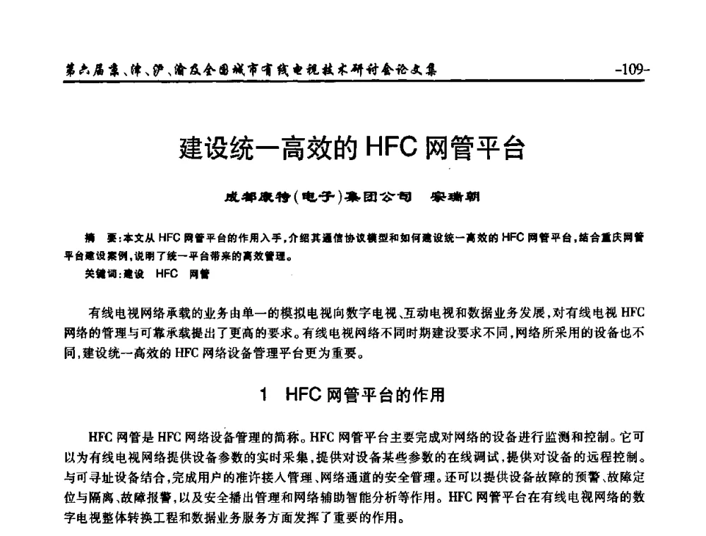建设统一高效的HFC网管平台 - 第六届京、津、沪、渝有线电视技术研讨会暨第六届全国城市有线电视技术研讨会(JJHY2008 NCCTV2008)