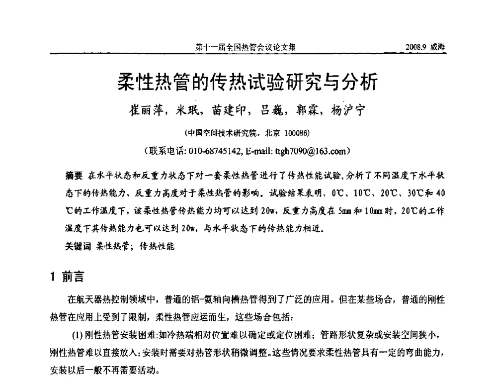 柔性热管的传热试验研究与分析 - 第十一届全国热管会议
