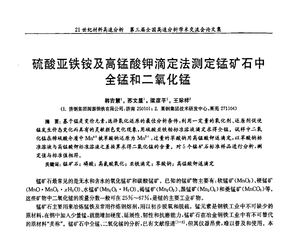 硫酸亚铁铵及高锰酸钾滴定法测定锰矿石中全锰和二氧化锰 - 第三届全国高速分析学术交流会