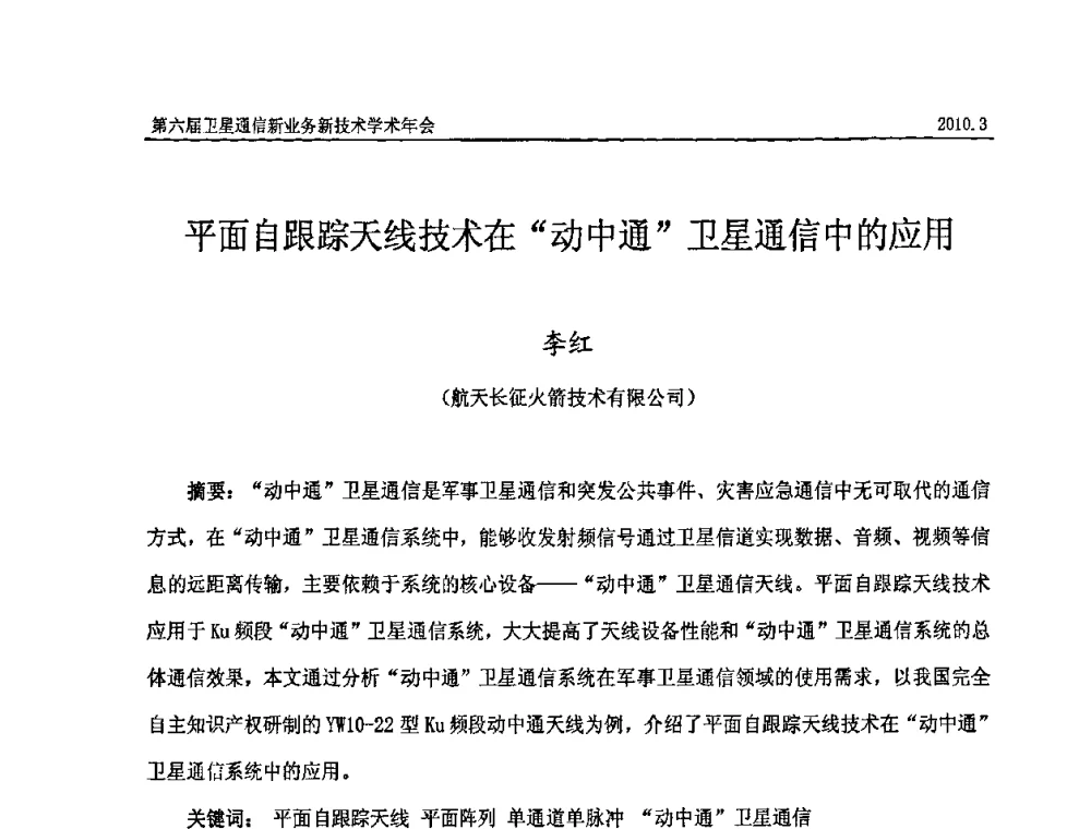 平面自跟踪天线技术在“动中通”卫星通信中的应用 - 第六届卫星通信新业务新技术学术年会